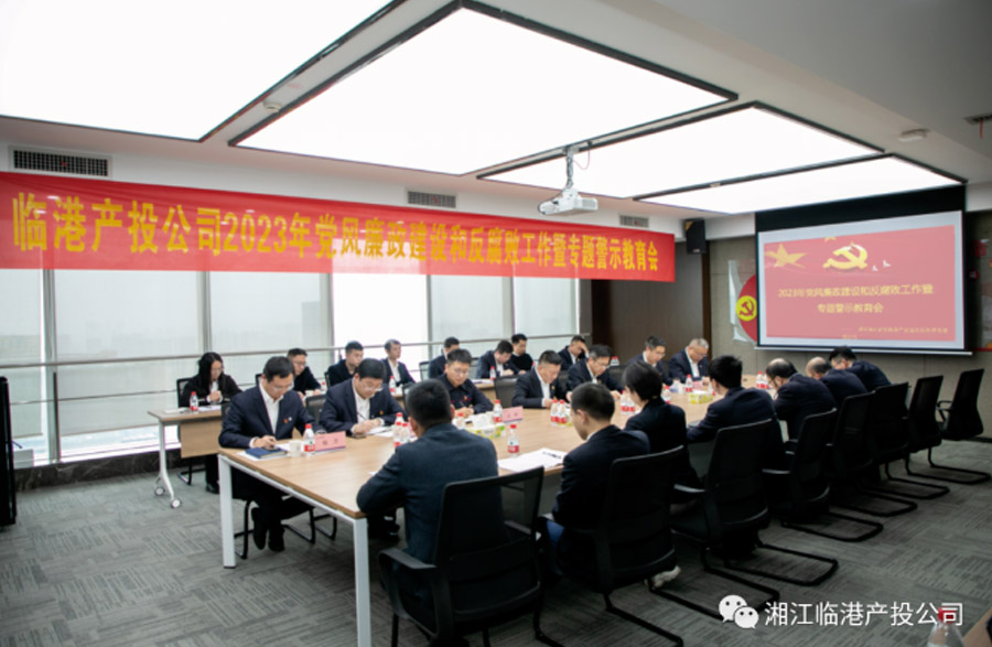 临港产投公司召开2023年党风廉政建设和反腐败工作暨专题警示教育会议