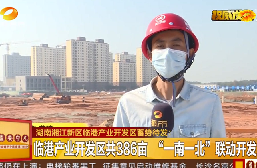 媒体聚焦丨湘阴片区临港产业开发区蓄势待发